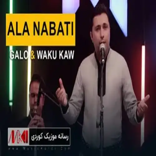 وه‌کو که‌و